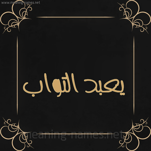 شكل 14 الإسم على خلفية سوداء واطار برواز ذهبي  صورة اسم يعبد التواب Abdul-Tawab